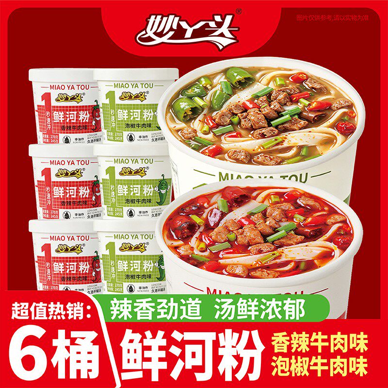 妙丫头 鲜河粉6桶装香辣牛肉味泡椒牛肉味1秒速冲方便即食非油炸