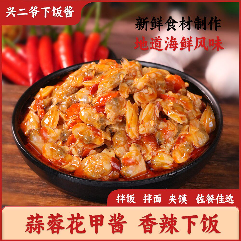 兴二爷蒜蓉/香辣花甲肉酱海鲜佐餐酱油蛤肉拌饭拌面北海下饭酱