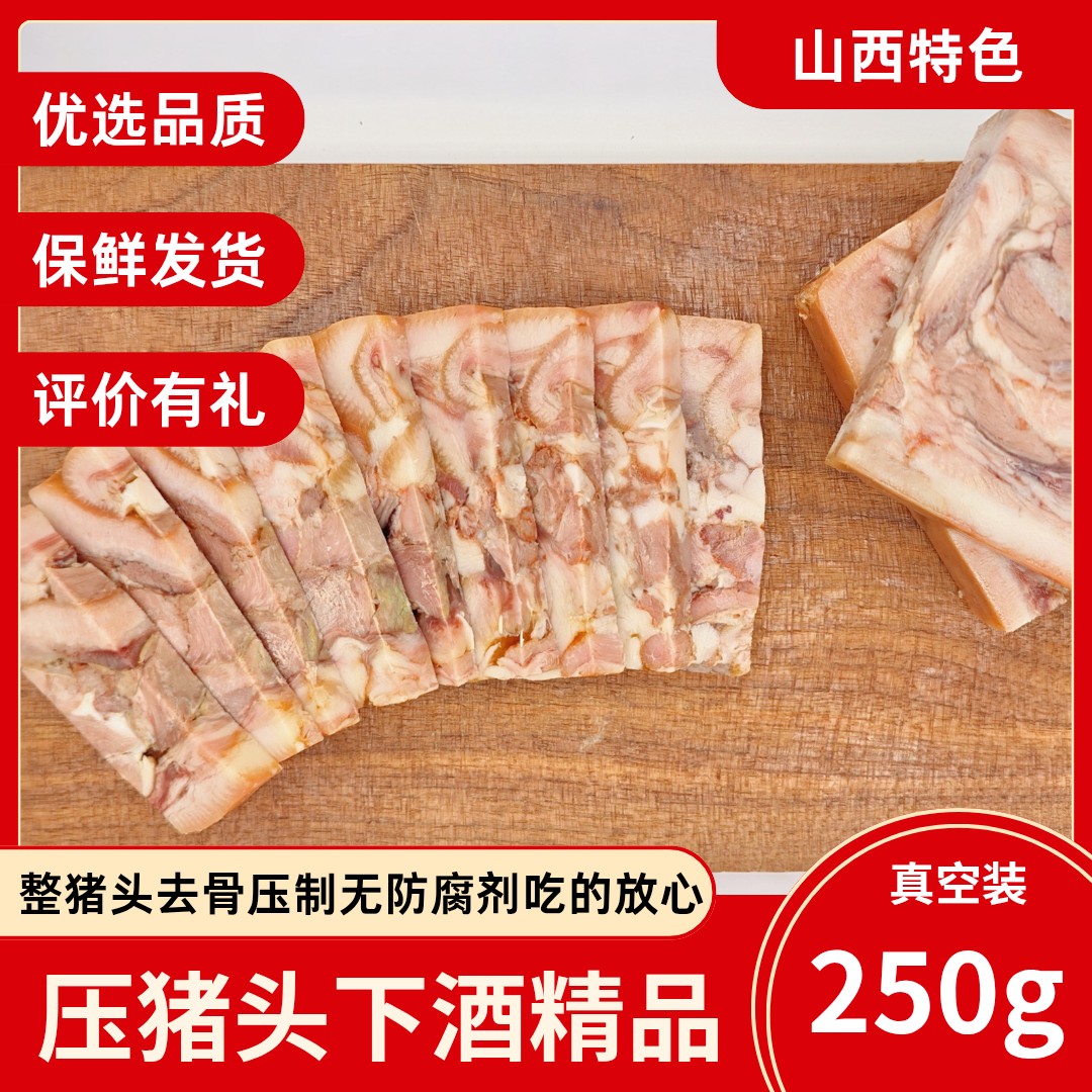 自家猪山西特产古法压猪头肉卤猪头无添加无防腐剂开袋即食下酒菜