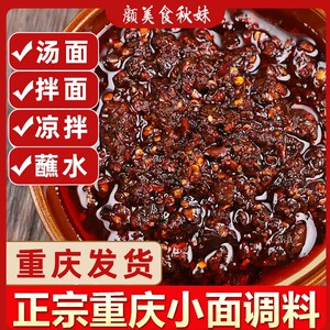 颜美食秋妹重庆小面调料麻辣拌面酱餐馆同款川渝凉拌菜调味品底料