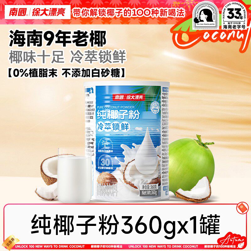 老椰研磨南国纯椰子粉海南三亚特产椰奶醇香营养代早餐冲饮H