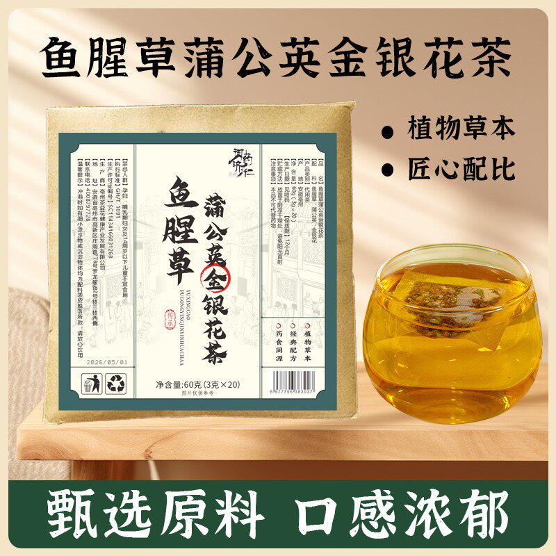 甄选原料鱼腥草蒲公英金银花茶草本科学配比袋泡茶6g*10袋/包
