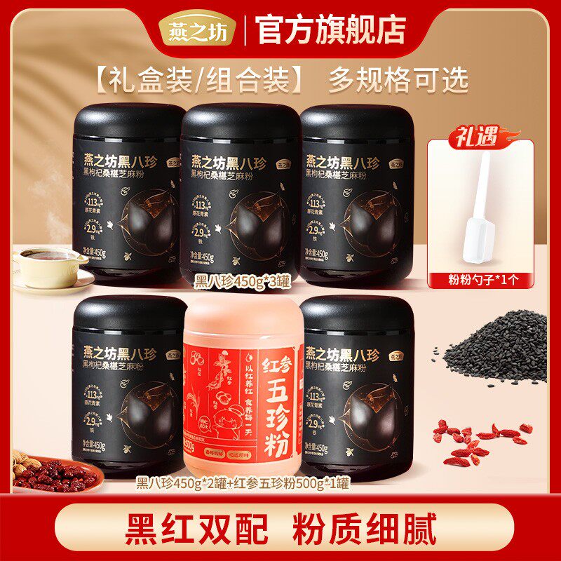 燕之坊黑八珍黑芝麻粉五红粉营养早餐轻食代餐黑芝麻糊冲泡d