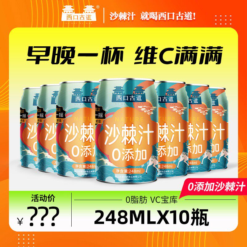 西口古道有机沙棘汁248ml*10罐礼盒装新日期网红沙棘果汁饮料