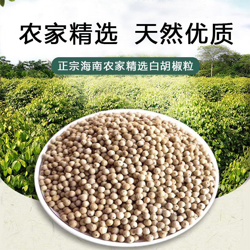 海南天然白胡椒粒农家自产颗粒初级农产品送胡椒粒