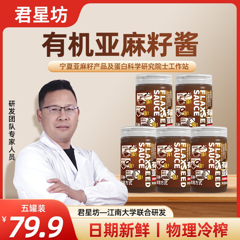 君星坊有机亚麻籽酱即食补充亚麻酸面包酱沙拉酱火锅蘸料拌面酱