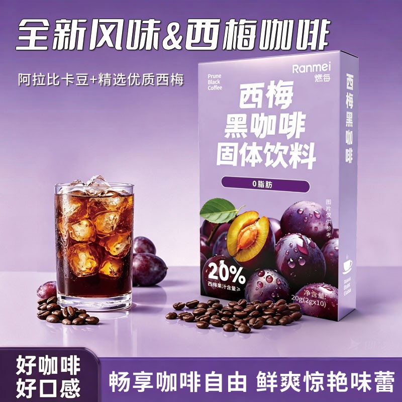 数量+5下单西梅黑咖啡速溶饮品阿拉比卡咖啡冷萃冷热双泡