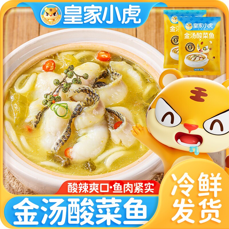 皇家小虎金汤酸菜鱼加热即食预制菜半成品水煮鱼懒人菜酸菜鱼火锅怎么样,好用不?