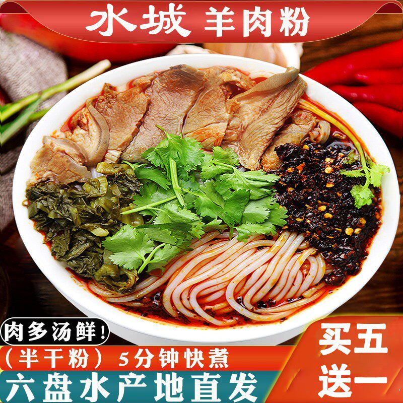 贵州特产水城羊肉粉袋装六盘水米粉米线麻辣速食夜宵充饥真空
