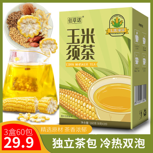 品质保证佰草诺 玉米须茶 独立包装冷热双泡茶包20包160g/盒A