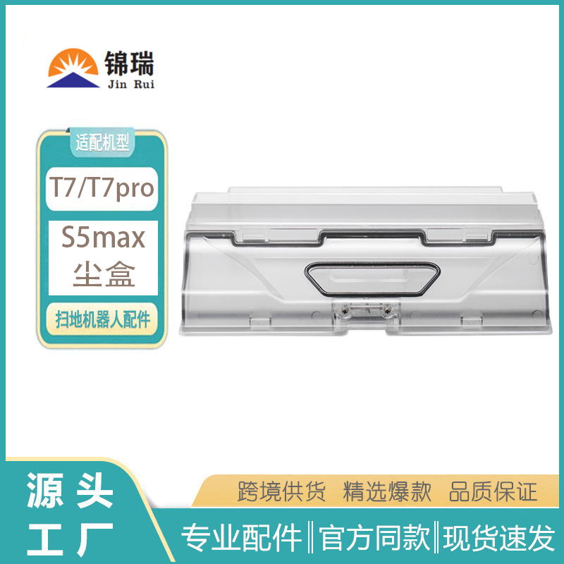 适用石头T7/pro扫地机尘盒S5max