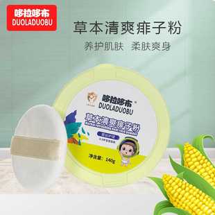 哆拉哆布新款 温和清爽祛痱粉6419 宝宝热痱粉爽身粉痱子粉140g盒装