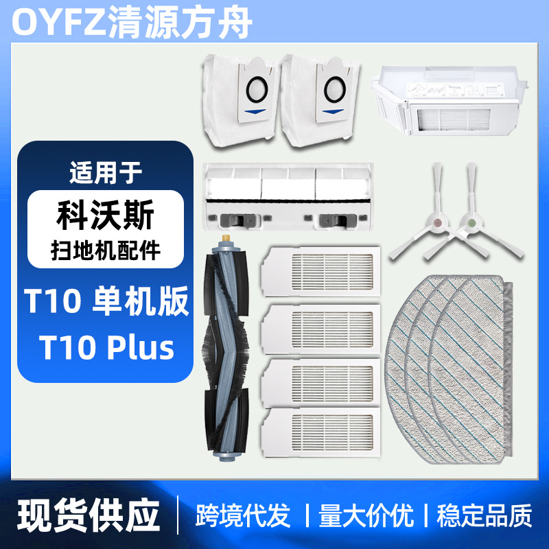适用于科沃斯T10单机版扫地机人