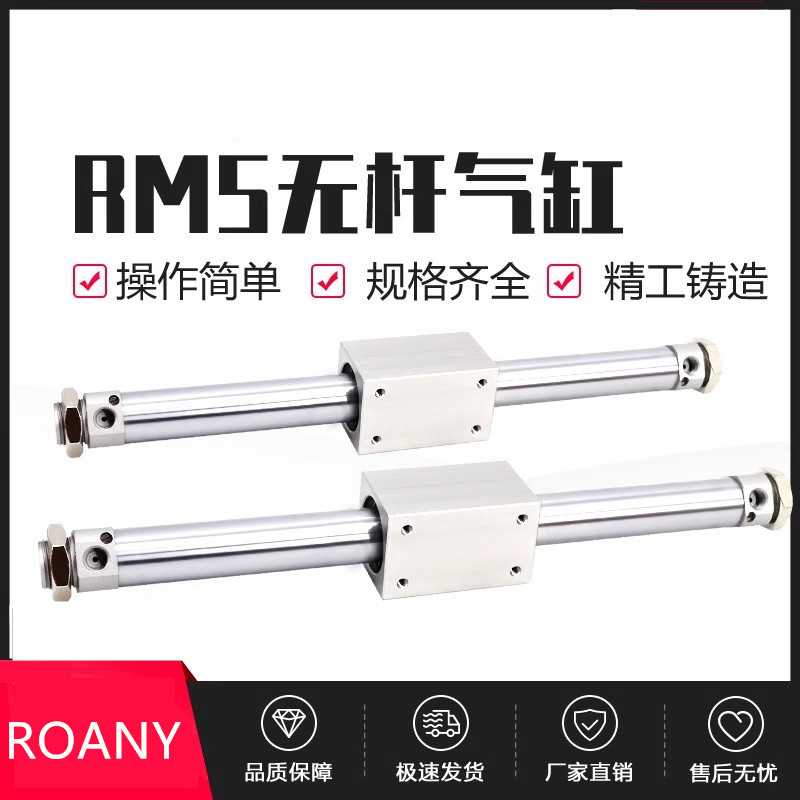 磁偶式无杆气缸RMS16/20/25/32/40X100X200X300X400/500