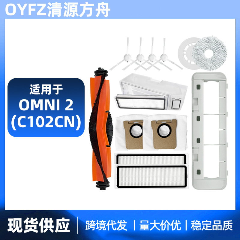 适用于米家Omni2扫地机器人配件