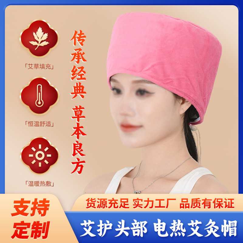艾灸帽子头部按摩头疗熏蒸仪偏头痛失眠电加热热敷帽理疗温灸保健