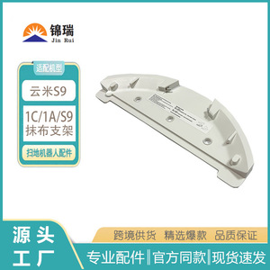 适配云米扫地机VXVC11/12/13/14抹布支架1A/1C/S9抹布支架配件