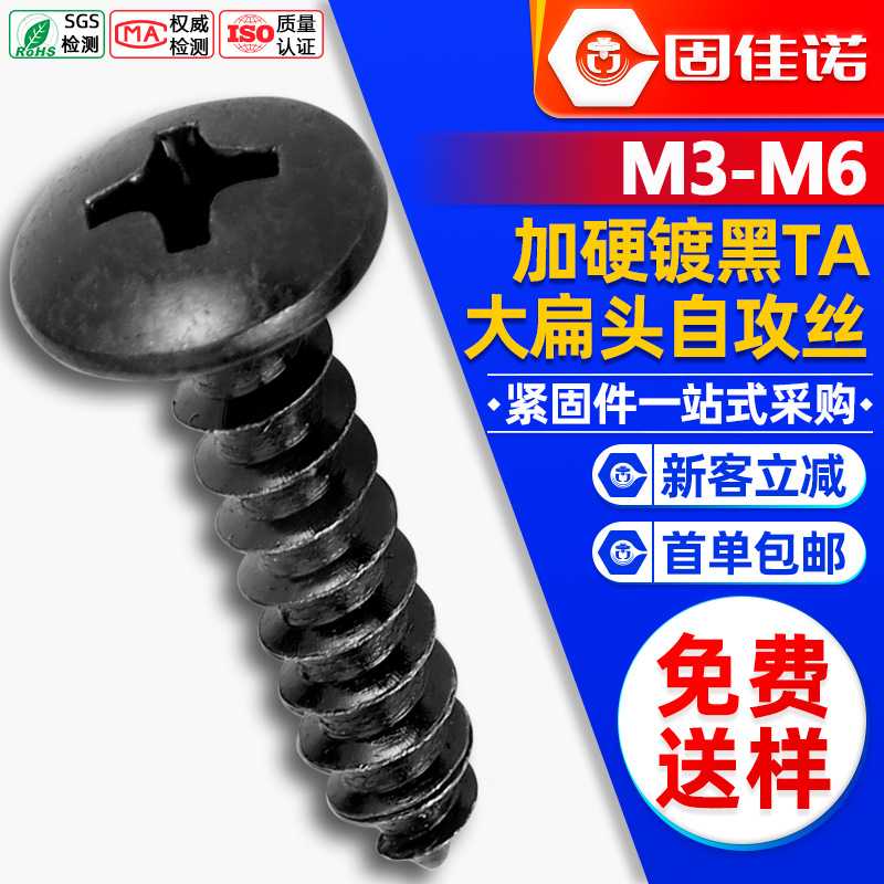 TA黑色加硬大扁头自攻螺丝十字槽伞头自功丝蘑菇头自贡钉M3/M4/M5