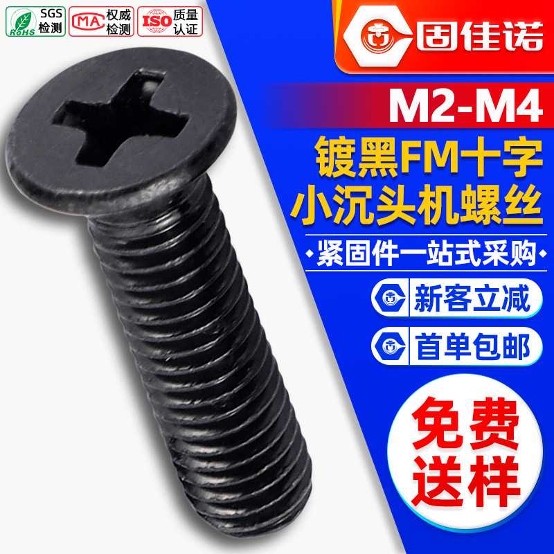 FM黑色小沉头螺丝十字槽发黑小平头螺钉 螺丝钉M2/M2.5/M3/M4