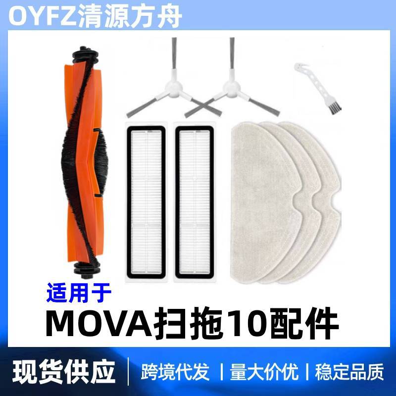 适用于追觅扫地机器人MOVA扫拖10