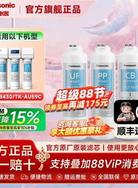 松下超滤净水器滤芯CB430原装PP/CB/UF滤芯CB740/750净水机RO滤芯