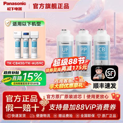 松下超滤净水器滤芯CB430原装PP/CB/UF滤芯CB740/750净水机RO滤芯