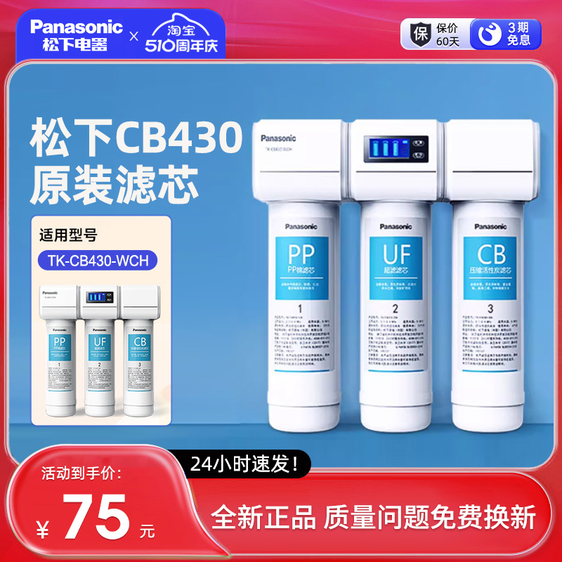 松下净水器TK-CB430-WCH原装滤芯PP/CB/UF滤芯740750净水机RO滤芯 厨房电器 净水/饮水机配件耗材 原图主图