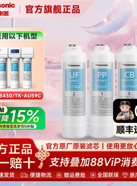 松下超滤净水器滤芯CB430原装PP/CB/UF滤芯CB740/750净水机RO滤芯