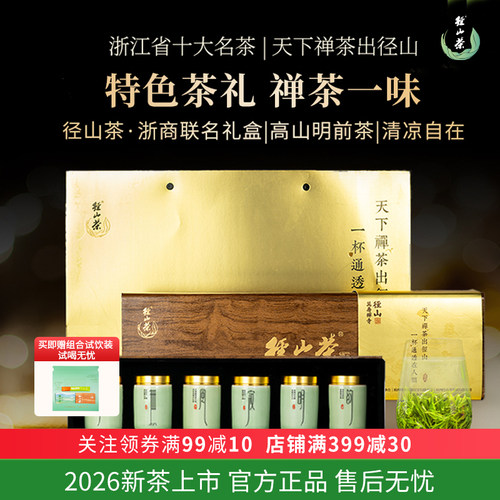 径山茶2026明前新茶绿茶高端礼盒
