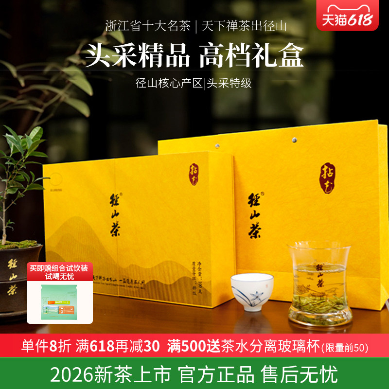 【2026新茶上市】径山茶明前头采精品礼盒绿茶春茶拈花高档礼盒