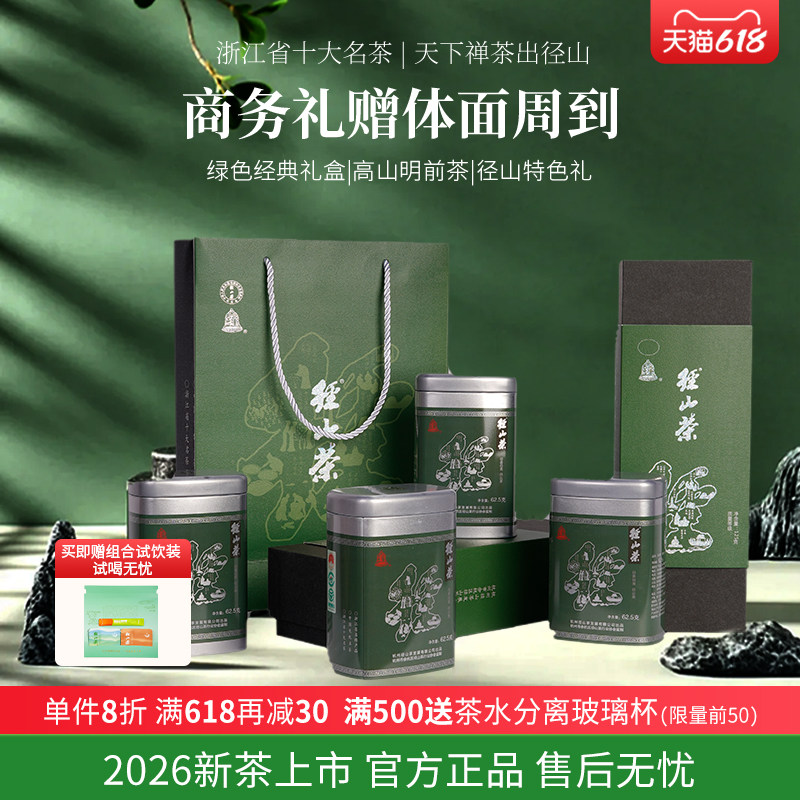 [2026新茶上市]径山茶茶叶礼盒装正品云雾明前绿茶清香型250g送礼