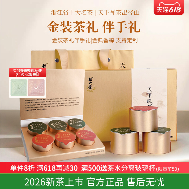 [2026新茶上市】明前径山茶叶特级绿茶红茶组合伴手礼小罐茶礼盒