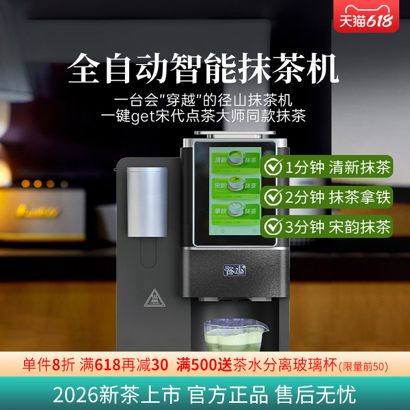 【径山新品】径山智能抹茶机家用办公全自动禅茶机泡茶机宋韵点茶