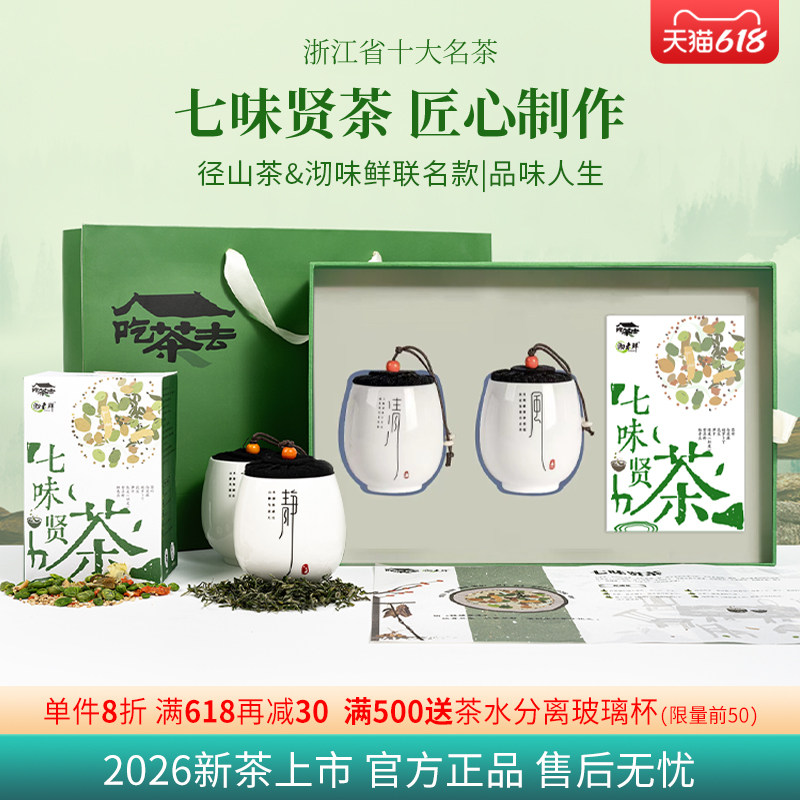 径山茶绿茶沏未鲜七味贤2026新茶特级茶烘青豆茶礼盒装非遗