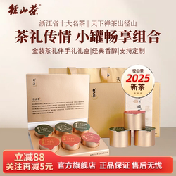 【茶叶礼盒】2025明前径山茶叶特级绿茶红茶活动伴手礼送礼
