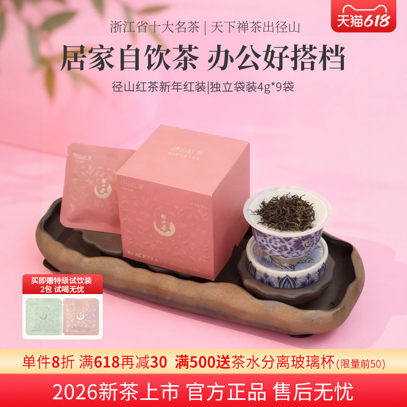径山茶2026时令茶礼径山红茶独立袋装尝鲜自饮办公喝茶可携带