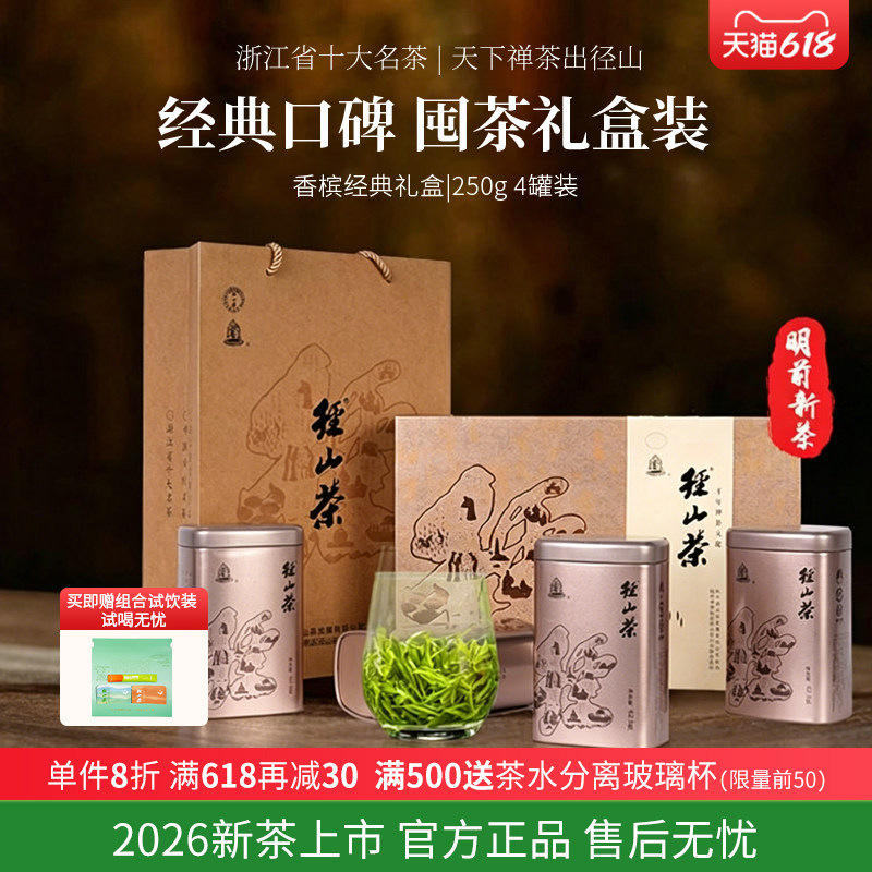 [2026新茶上市]径山茶茶叶礼盒装明前特级绿茶正品250g送礼自己喝