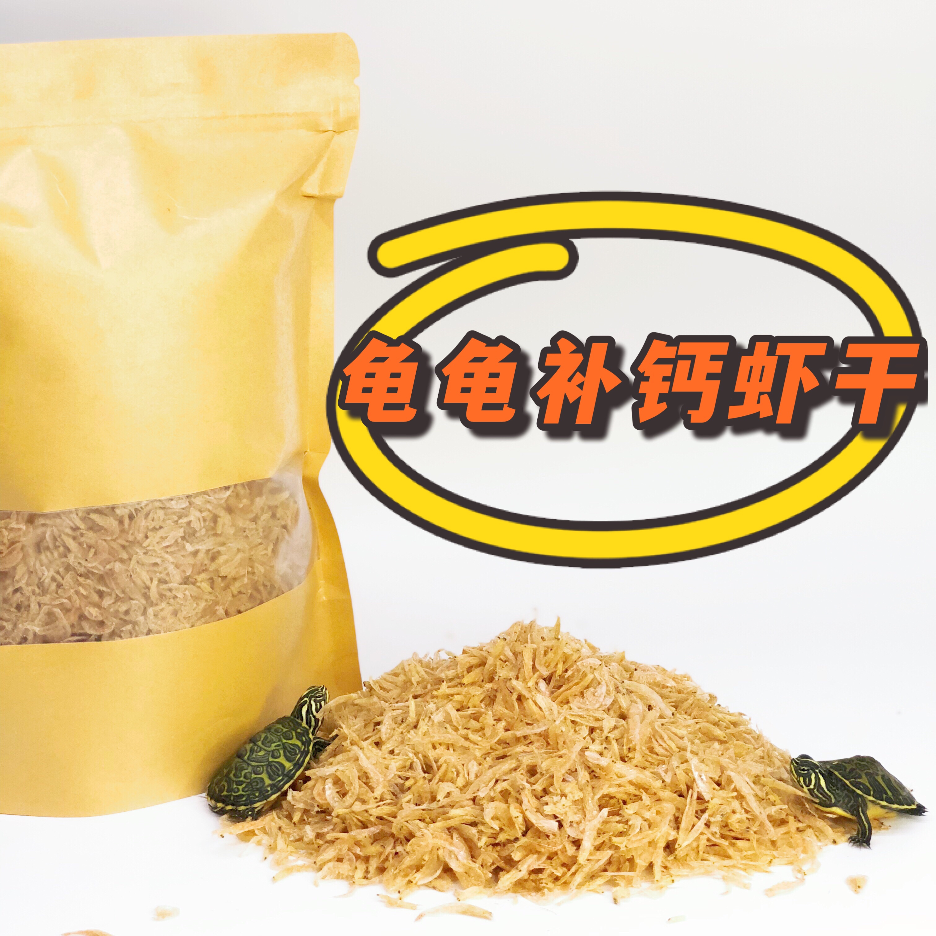 乌龟饲料鳄龟巴西龟水龟半水龟乌龟粮补钙虾干龟食无盐虾干