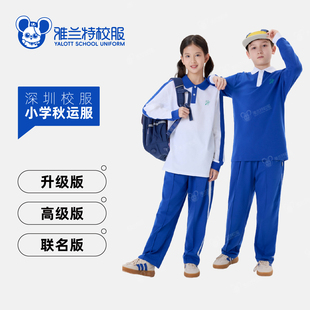 长裤 运动服长袖 深圳校服秋季 套装 雅兰特&小学秋运服