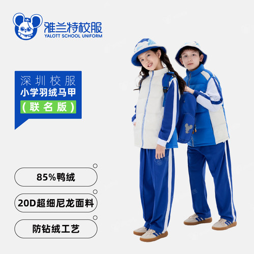 雅兰特深圳校服小学联名版羽绒马甲防油污防水柔软舒适保暖马夹