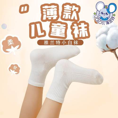 雅兰特薄款儿童袜小白袜柔软舒适吸湿透气春夏学生袜