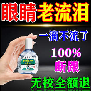 眼睛迎风流泪眼药水专治泪道堵塞眼睛老是流眼泪干涩模糊痒滴眼液