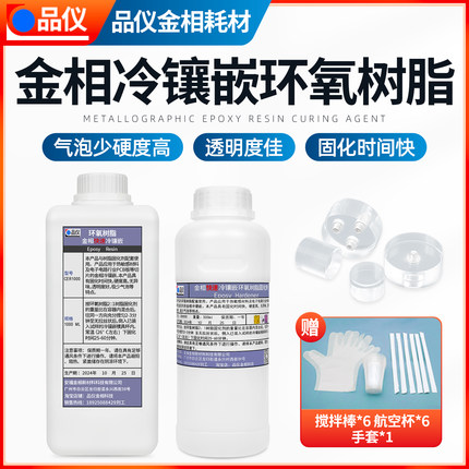 金相冷镶嵌环氧树脂固化剂高透明快速固化冷埋树脂胶水冷镶嵌料
