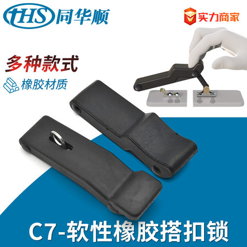 C7橡胶搭扣带挂软性拉动式工具箱机箱盖子柜门组合不锈钢配件扣锁