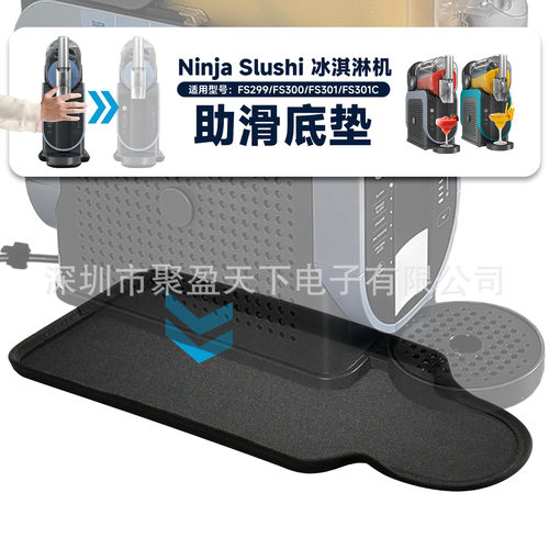适用于Ninja Slushi FS299 FS301 助滑垫 咖啡饮料机清洁垫片加厚