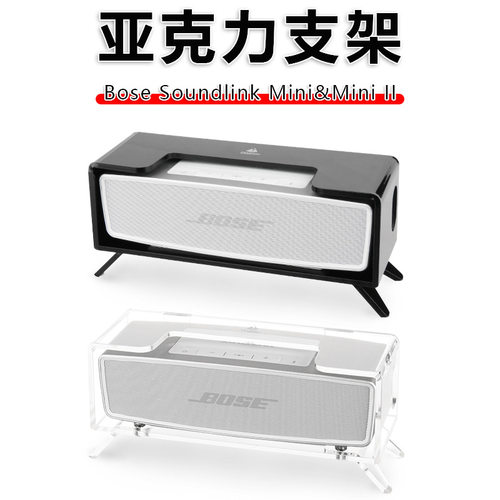 适用Bose Soundlink Mini，Mini II音箱桌面支架 博士音响支撑底