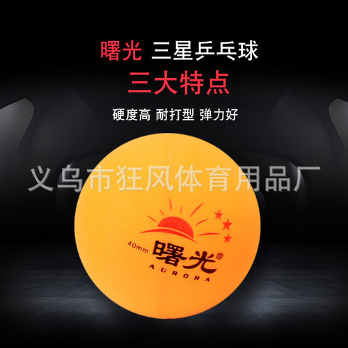 厂家3星耐打乒乓球ABS训练耐打乒乓球高弹性学生娱乐用球