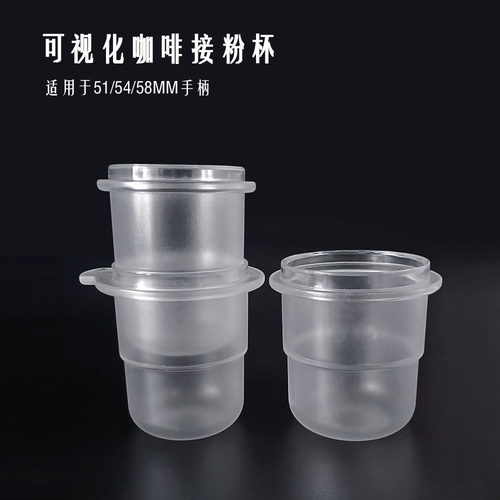 磨砂半透明接粉杯咖啡接粉器51/54/58mm咖啡豆磨豆机落粉杯防飞