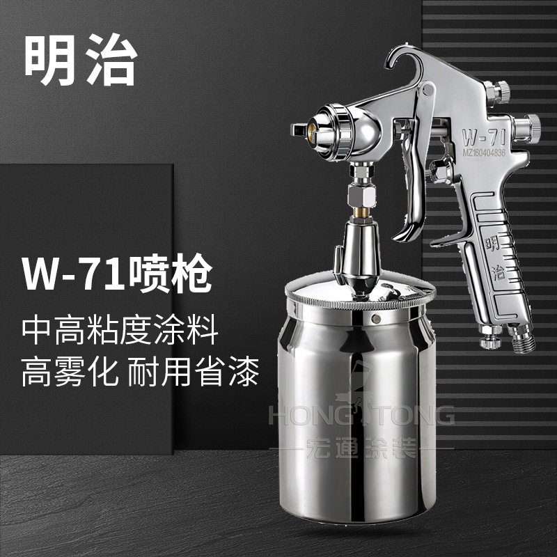 日本明治W-71气动油漆喷枪汽车钣金家具上壶下壶高雾化喷涂工具