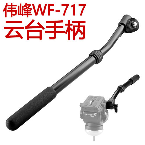 伟峰WF717/718通用云台手柄摄影机三脚架加长操作旋转拍照双手柄